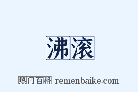 沸滚是什么意思的图片
